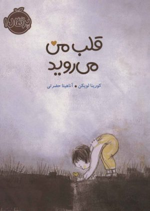 کتاب قلب من می روید | انتشارات پرتقال