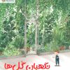 کتاب نگهبان گل ها | انتشارات مهرسا