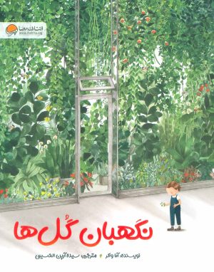 کتاب نگهبان گل ها | انتشارات مهرسا