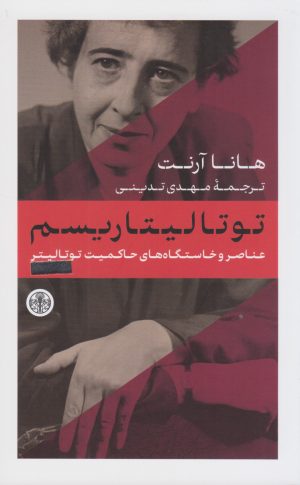 کتاب توتالیتاریسم | انتشارات نشر کتاب پارسه