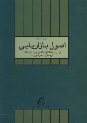 کتاب اصول بازاریابی | انتشارات آموخته