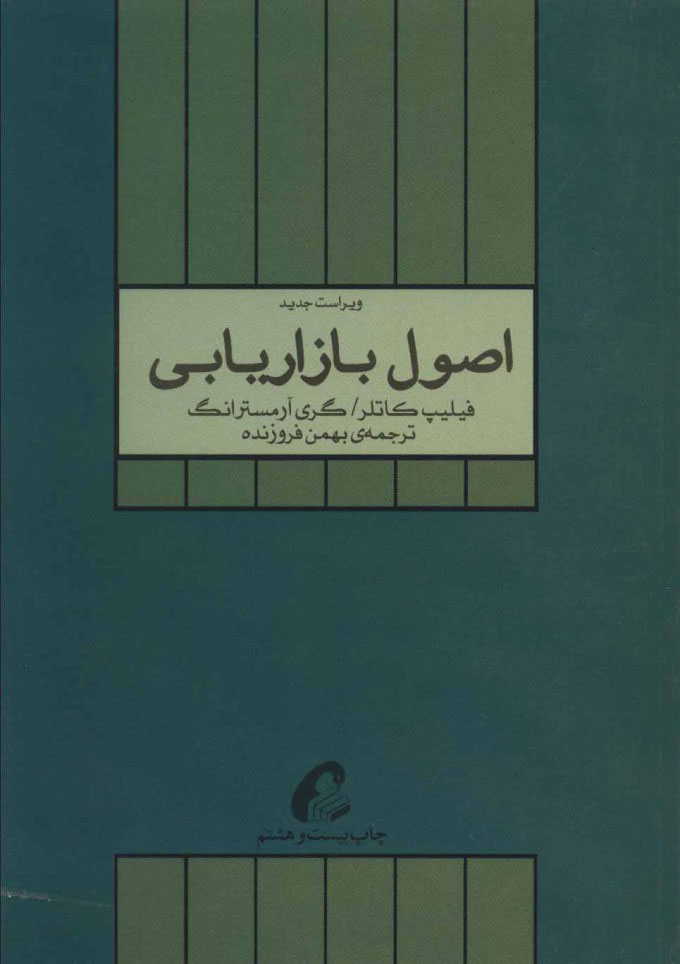کتاب اصول بازاریابی | انتشارات آموخته