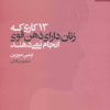 کتاب 13 کاری که زنان دارای ذهن قوی انجام نمی دهند | انتشارات بهار سبز