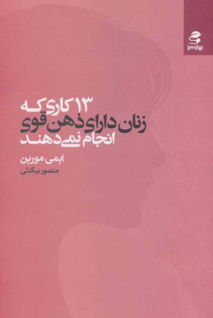 کتاب 13 کاری که زنان دارای ذهن قوی انجام نمی دهند | انتشارات بهار سبز