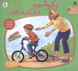 کتاب بکوشیم و ادامه دهیم | انتشارات قدیانی