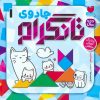 کتاب جادوی تانگرام 1 | انتشارات ذکر
