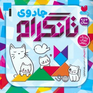 کتاب جادوی تانگرام 1 | انتشارات ذکر