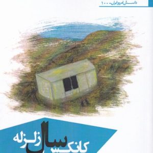 کتاب کانکس سال زلزله | انتشارات افراز