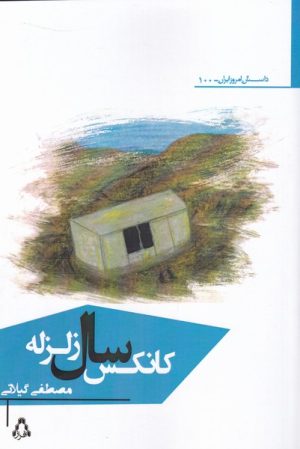 کتاب کانکس سال زلزله | انتشارات افراز