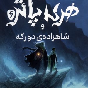 کتاب هری پاتر و شاهزاده ی دورگه 6 | انتشارات پرتقال