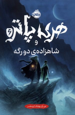 کتاب هری پاتر و شاهزاده ی دورگه 6 | انتشارات پرتقال