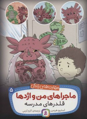کتاب ماجراهای من و اژدها 5 | انتشارات قدیانی