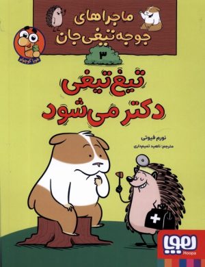 کتاب تیغ تیغی دکتر می شود | انتشارات هوپا