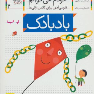 کتاب بادبادک | انتشارات افق