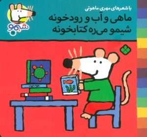 کتاب ماهی و آب و رودخونه شیمو می ره کتابخونه | انتشارات نشر پنجره