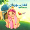 کتاب خدای مهربان | انتشارات آریا نوین