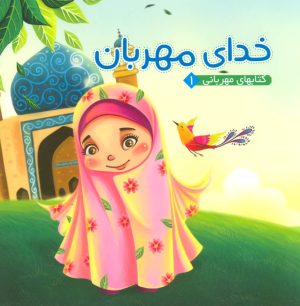 کتاب خدای مهربان | انتشارات آریا نوین