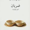 کتاب ضربان | انتشارات ناهید