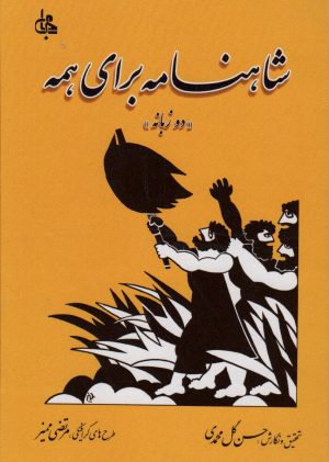 کتاب شاهنامه برای همه | انتشارات جامی مصدق