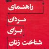 کتاب راهنمای مردان برای شناخت زنان | انتشارات نسل نواندیش