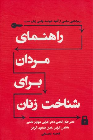 کتاب راهنمای مردان برای شناخت زنان | انتشارات نسل نواندیش