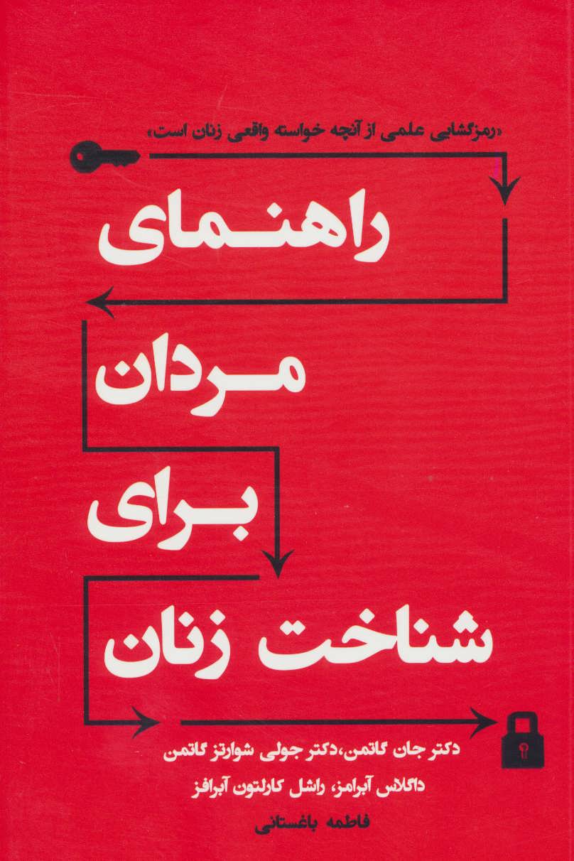 کتاب راهنمای مردان برای شناخت زنان | انتشارات نسل نواندیش