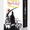 کتاب آهنگ آخر دنیا (رویای بی انتها) | انتشارات کتابسرای میردشتی