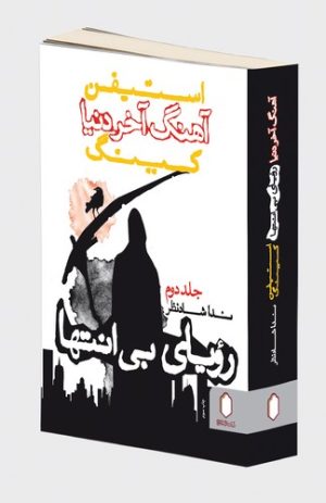 کتاب آهنگ آخر دنیا (رویای بی انتها) | انتشارات کتابسرای میردشتی