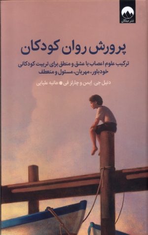 کتاب پرورش روان کودکان | انتشارات میلکان