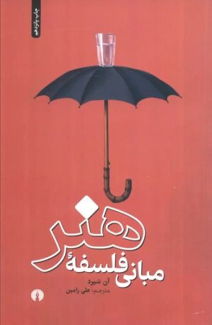 کتاب مبانی فلسفه هنر | انتشارات علمی و فرهنگی