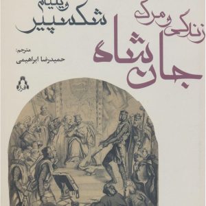 کتاب زندگی و مرگ جان شاه | انتشارات افراز