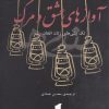 کتاب آوازهای عشق و مرگ | انتشارات قو