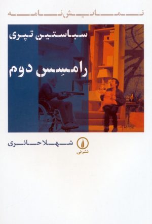 کتاب رامسس دوم | انتشارات نشر نی