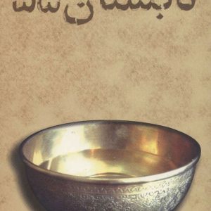 کتاب تابستان 55 | انتشارات علم