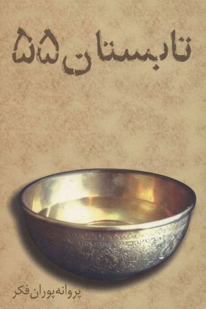 کتاب تابستان 55 | انتشارات علم