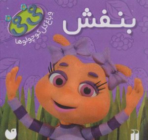 کتاب بنفش | انتشارات ذکر