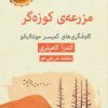 کتاب مزرعه ی کوزه گر | انتشارات قطره