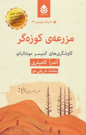 کتاب مزرعه ی کوزه گر | انتشارات قطره