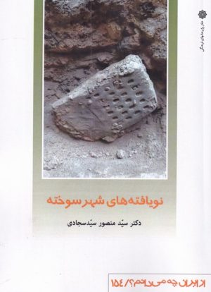 کتاب نویافته شهر سوخته | انتشارات دفتر پژوهش های فرهنگی