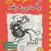 کتاب خاطرات یک بی عرضه 11 | انتشارات ایران بان