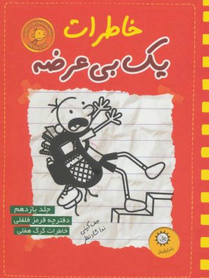 کتاب خاطرات یک بی عرضه 11 | انتشارات ایران بان