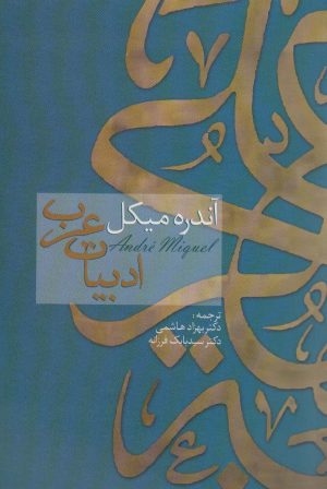 کتاب ادبیات عرب | انتشارات سخن