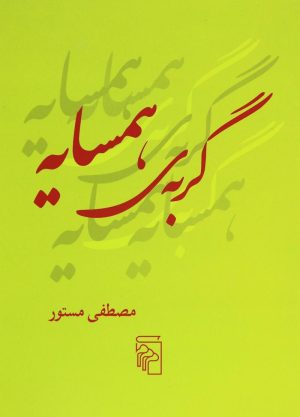 کتاب گربه همسایه | انتشارات مرکز
