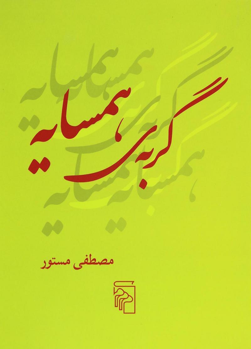 کتاب گربه همسایه | انتشارات مرکز