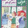 کتاب مینی دختر کدبانو | انتشارات محراب قلم