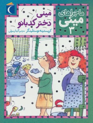 کتاب مینی دختر کدبانو | انتشارات محراب قلم