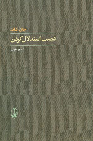 کتاب درست استدلال کردن | انتشارات آگاه