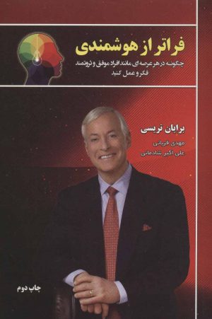 کتاب فراتر از هوشمندی | انتشارات کتابسرای میردشتی