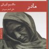 کتاب مادر | انتشارات هیرمند