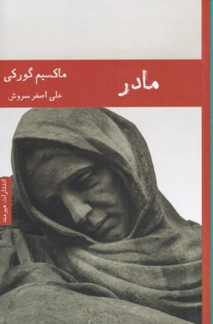 کتاب مادر | انتشارات هیرمند